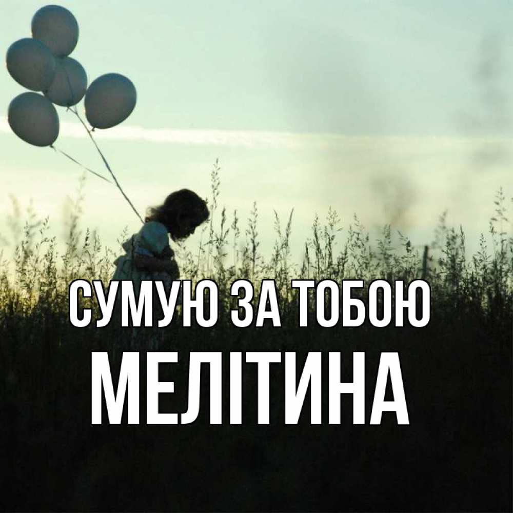 Открытка на каждый день з підписом, Мелітина Сумую за тобою приходи ко мне и давай дружить Прикольна листівка з побажанням онлайн скачати безкоштовно 