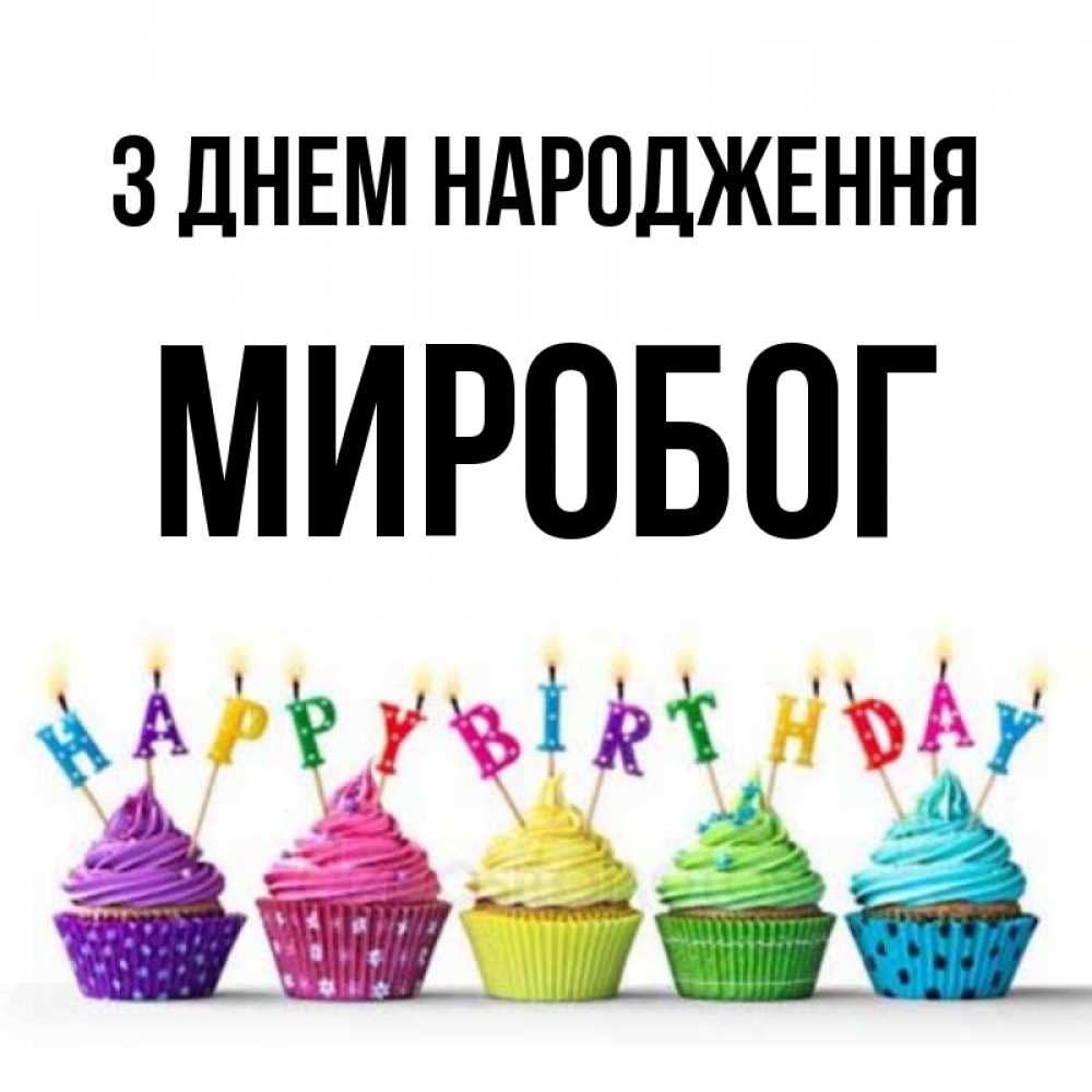 Открытка на каждый день з підписом, Миробог З Днем народження открытка ко дню рождения с разноцветными вкусняшками Прикольна листівка з побажанням онлайн скачати безкоштовно 