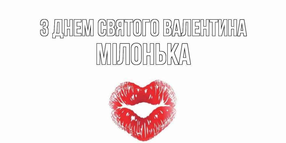 Открытка на каждый день з підписом, Мілонька З Днем Святого Валентина валентинка с губками на день всех влюбленных Прикольна листівка з побажанням онлайн скачати безкоштовно 