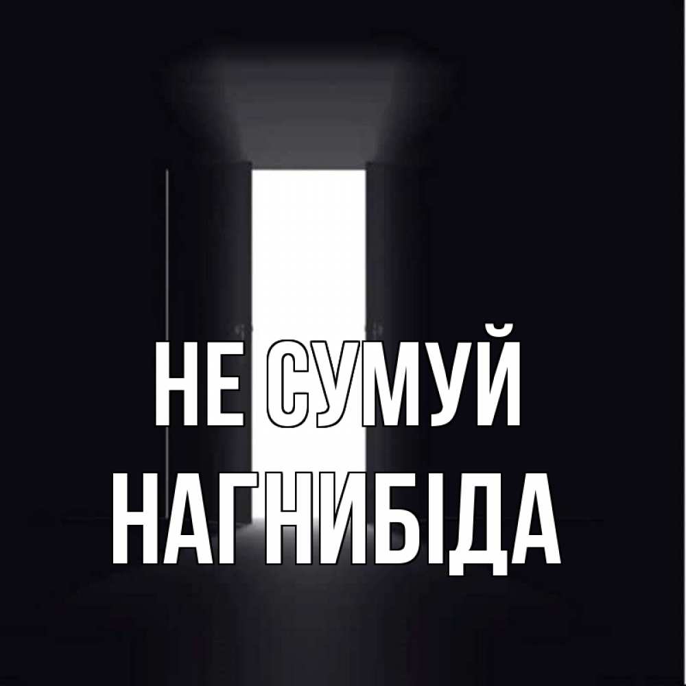 Открытка на каждый день з підписом, Нагнибіда Не сумуй открытая дверь Прикольна листівка з побажанням онлайн скачати безкоштовно 