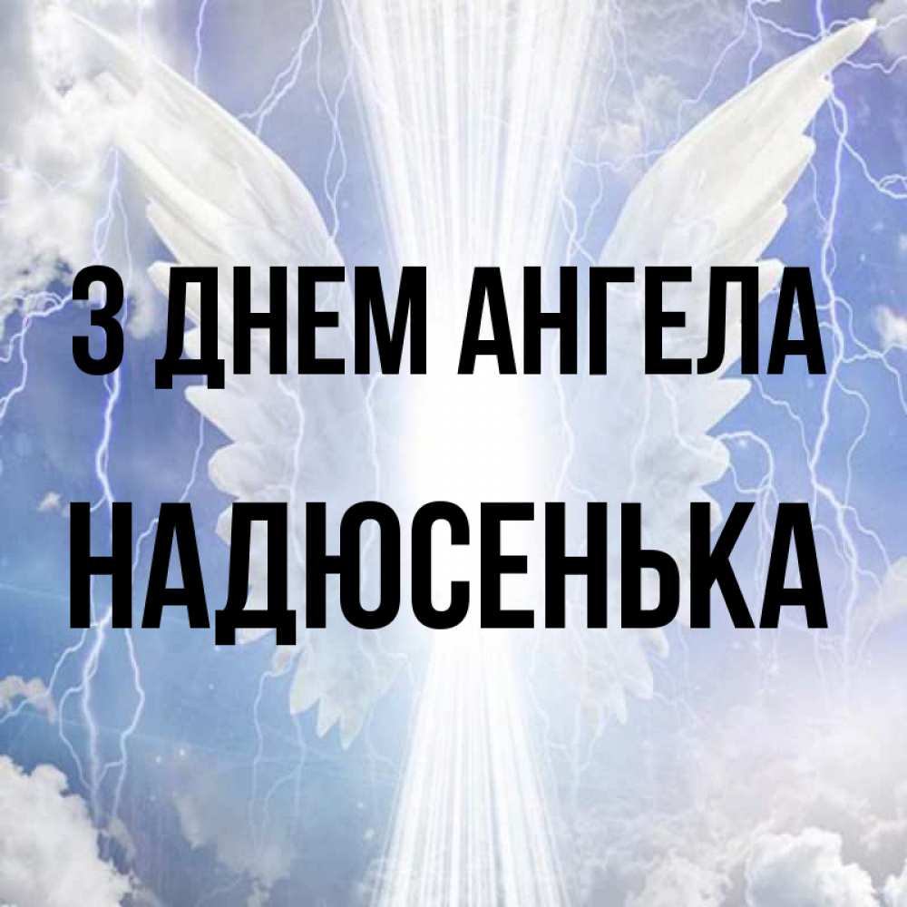 Открытка на каждый день з підписом, Надюсенька З Днем ангела молнии на небе и свет Прикольна листівка з побажанням онлайн скачати безкоштовно 