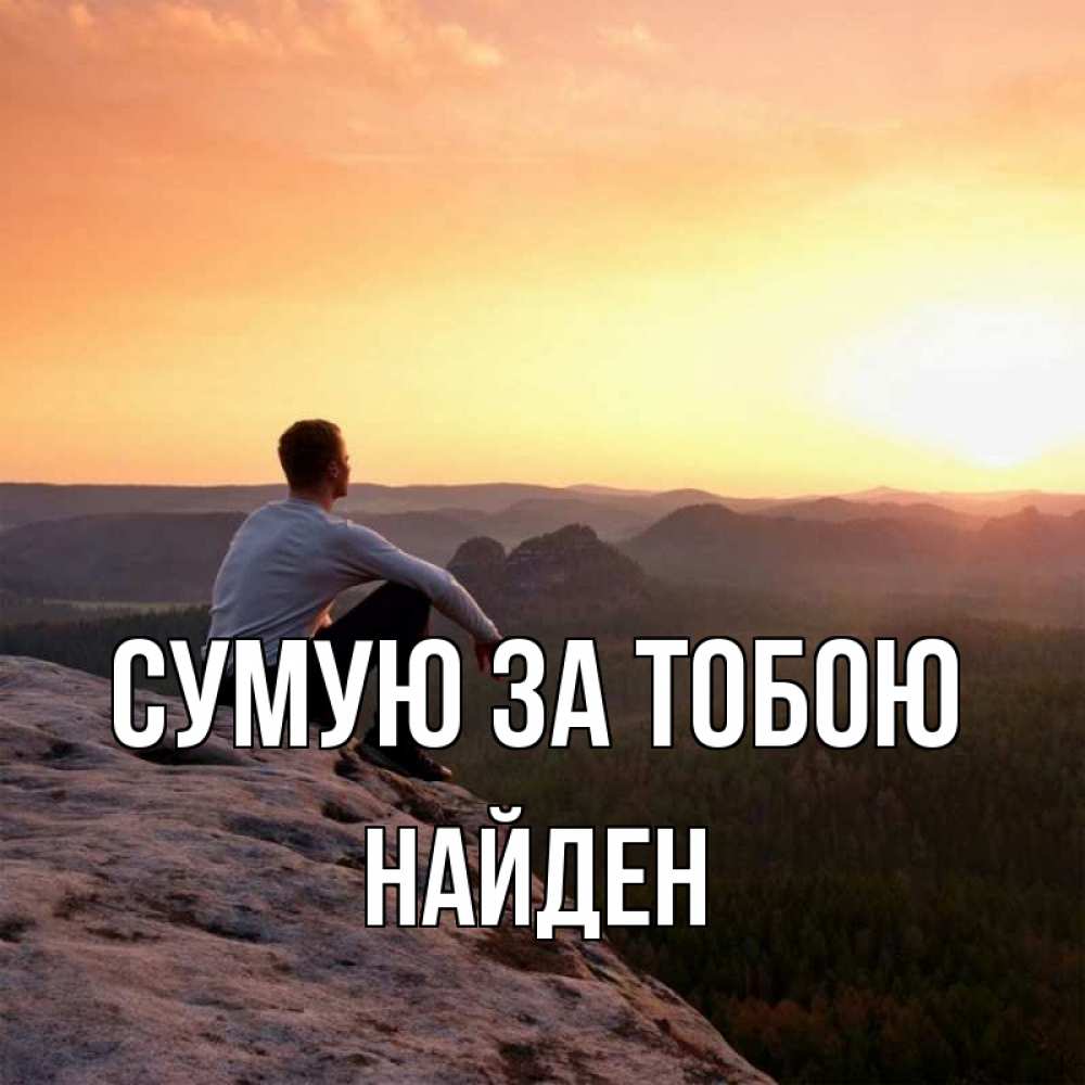 Открытка на каждый день з підписом, Найден Сумую за тобою открытка про скучашки 1 Прикольна листівка з побажанням онлайн скачати безкоштовно 