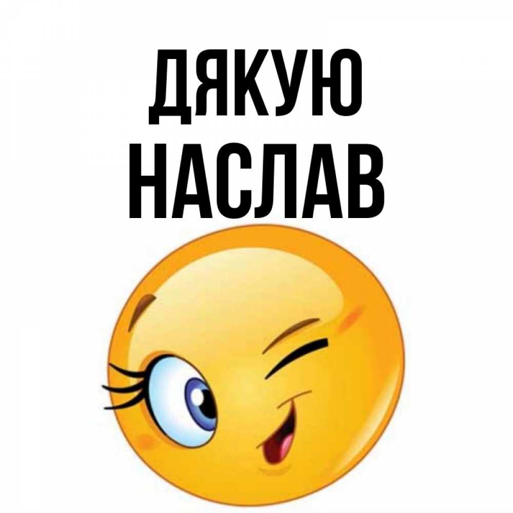 Открытка на каждый день з підписом, Наслав Дякую открытка с подмигивающим смайлом Прикольна листівка з побажанням онлайн скачати безкоштовно 