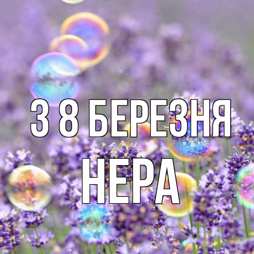 Открытка на каждый день з підписом, Нера З 8 БЕРЕЗНЯ цветы Прикольна листівка з побажанням онлайн скачати безкоштовно 