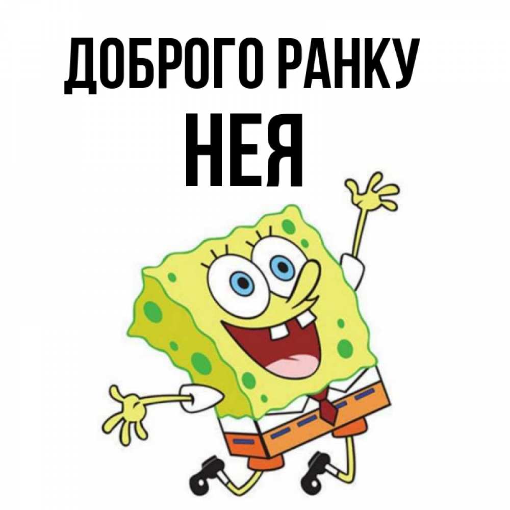 Открытка на каждый день з підписом, Нея Доброго ранку улыбающийся спанч Боб Прикольна листівка з побажанням онлайн скачати безкоштовно 