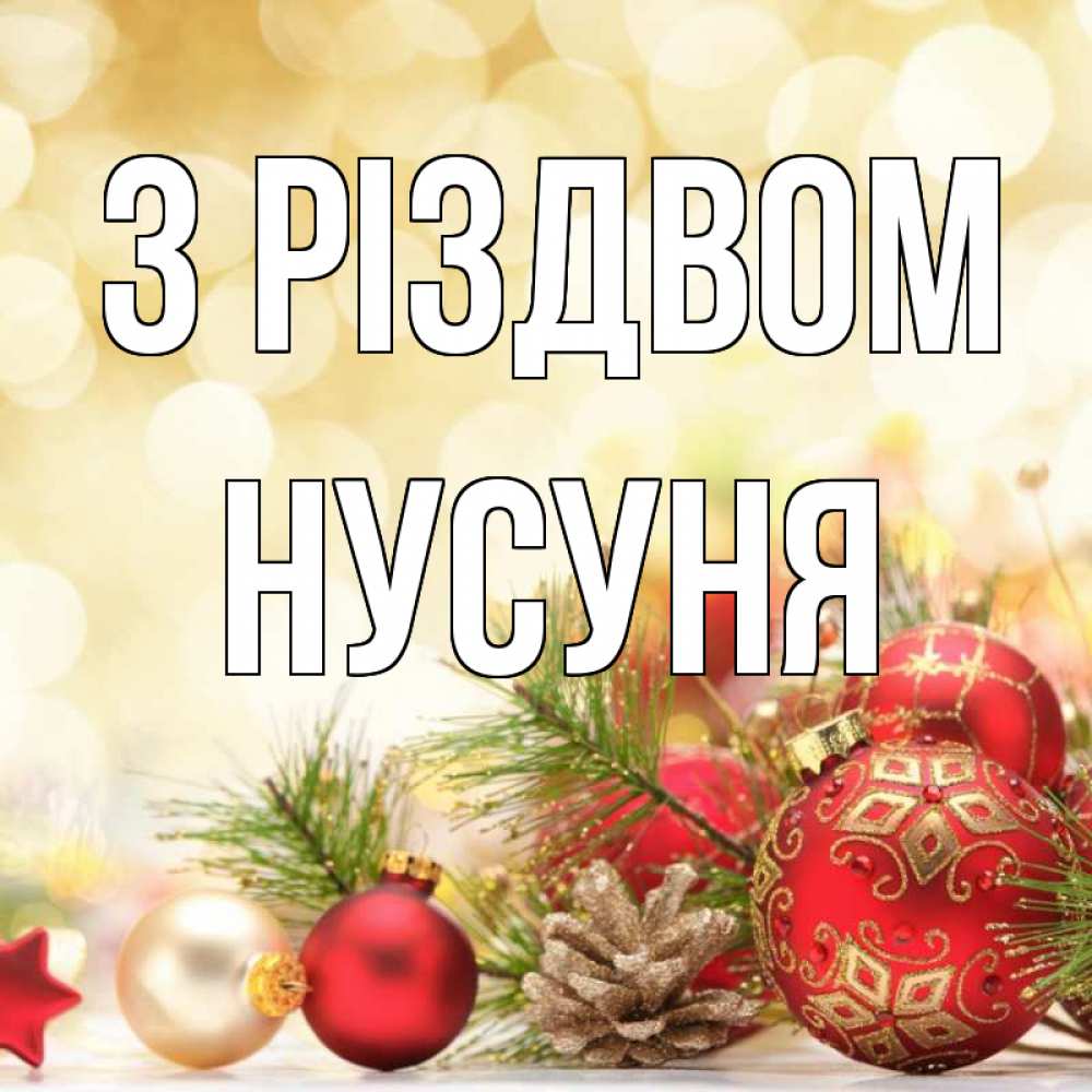 Открытка на каждый день з підписом, Нусуня З Різдвом с рождеством Прикольна листівка з побажанням онлайн скачати безкоштовно 