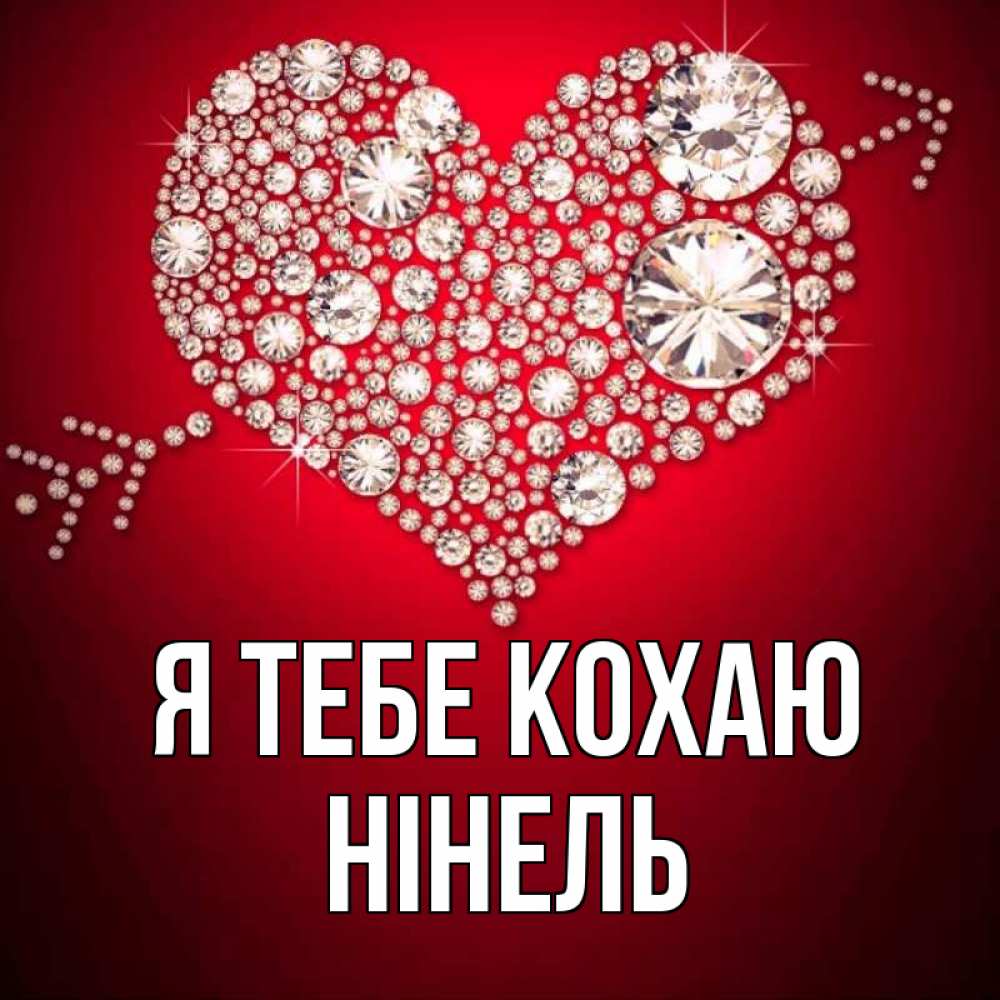 Открытка на каждый день з підписом, Нінель Я тебе кохаю стрела купидона Прикольна листівка з побажанням онлайн скачати безкоштовно 