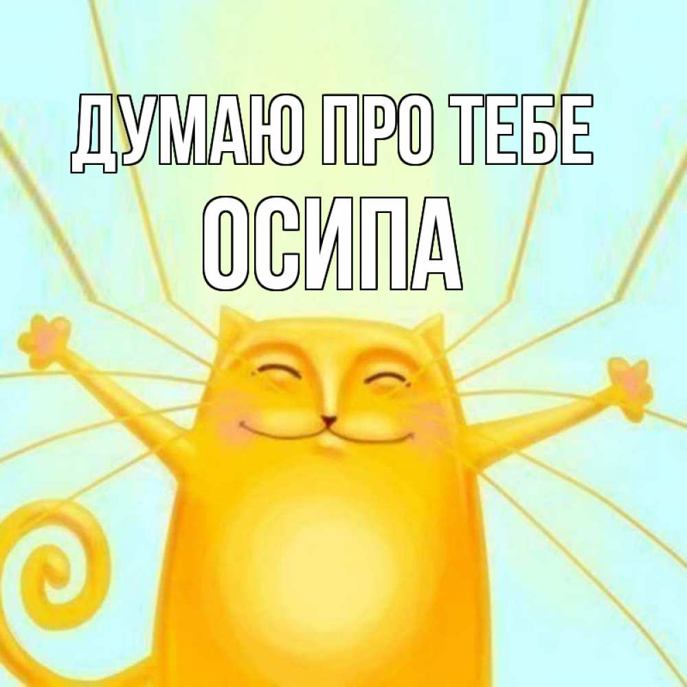 Открытка на каждый день з підписом, Осипа Думаю про тебе обнимашки Прикольна листівка з побажанням онлайн скачати безкоштовно 