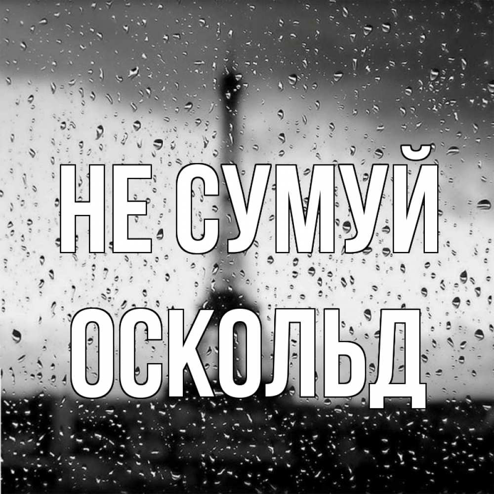 Открытка на каждый день з підписом, Оскольд Не сумуй Париж и Эйфелева башня Прикольна листівка з побажанням онлайн скачати безкоштовно 