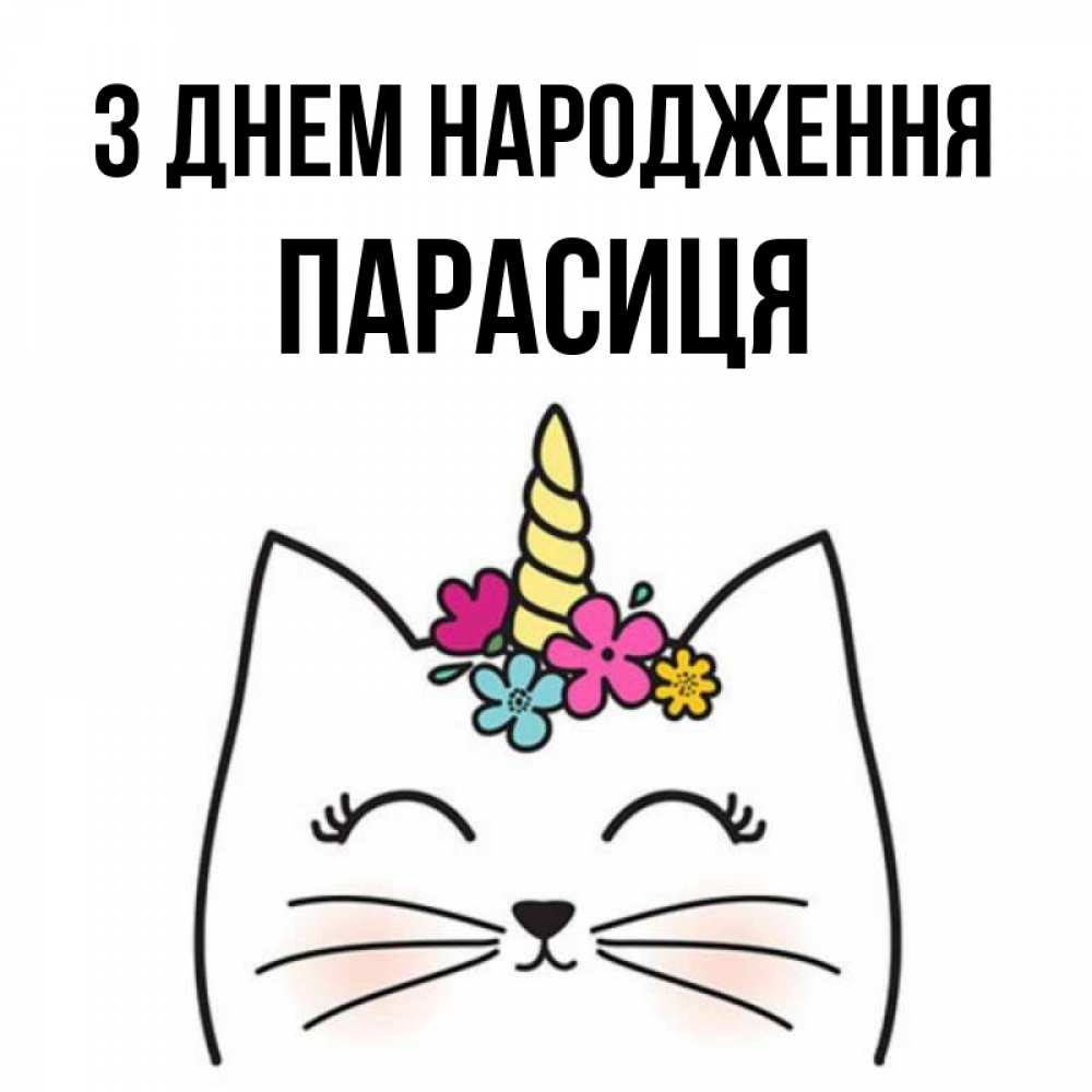Открытка на каждый день з підписом, Парасиця З Днем народження милый кот с одним рожком Прикольна листівка з побажанням онлайн скачати безкоштовно 