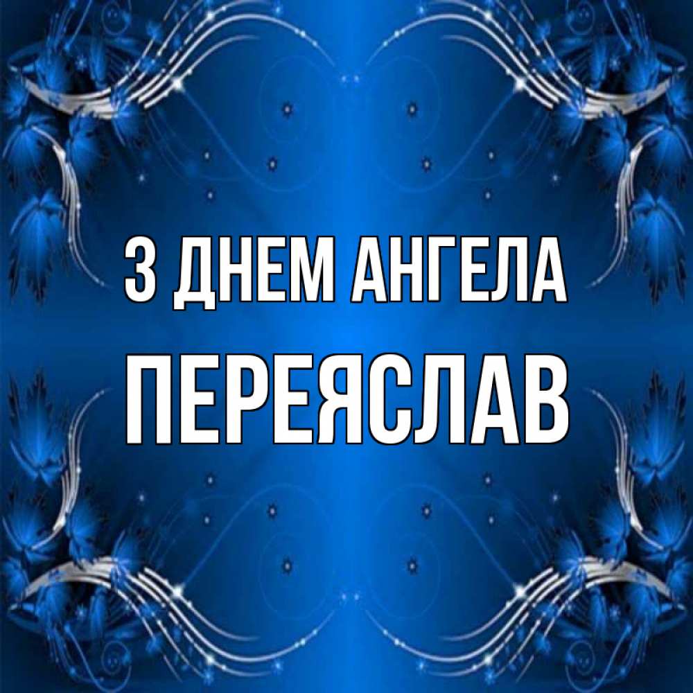 Открытка на каждый день з підписом, Переяслав З Днем ангела красивая рамочка с узорами Прикольна листівка з побажанням онлайн скачати безкоштовно 
