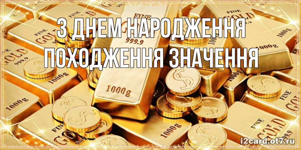 Открытка на каждый день з підписом, Походження,-значення З Днем народження золотые слитки и золотые монеты на открытке Прикольна листівка з побажанням онлайн скачати безкоштовно 