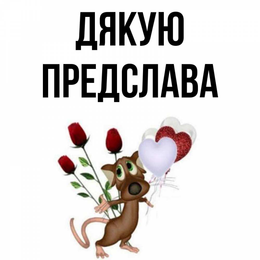 Открытка на каждый день з підписом, Предслава Дякую песик с шариками в форме сердец Прикольна листівка з побажанням онлайн скачати безкоштовно 
