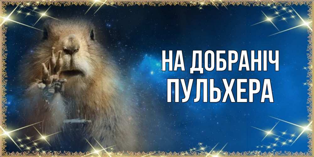 Открытка на каждый день з підписом, Пульхера На добраніч спокойной ночи сладких снов Прикольна листівка з побажанням онлайн скачати безкоштовно 