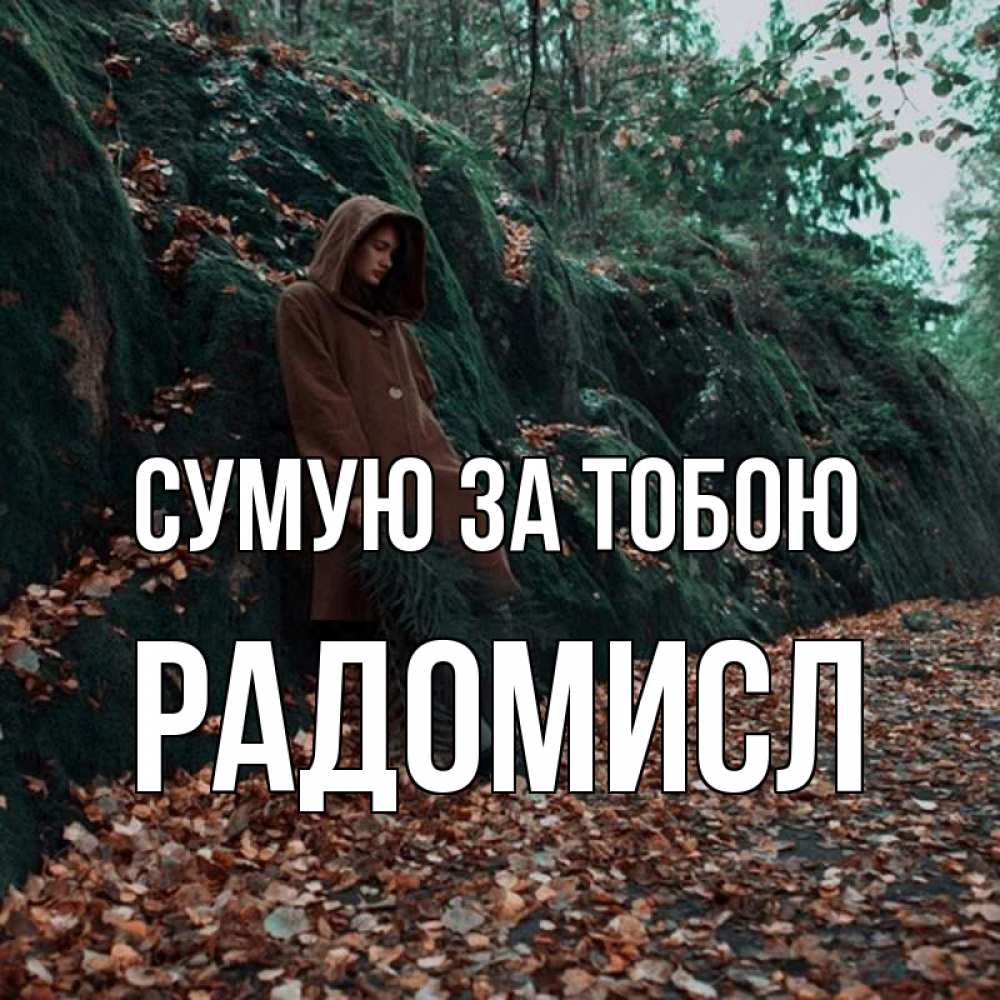 Открытка на каждый день з підписом, Радомисл Сумую за тобою скука 1 Прикольна листівка з побажанням онлайн скачати безкоштовно 