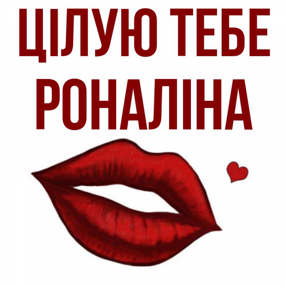Открытка на каждый день з підписом, Роналіна Цілую тебе сердечко и губы целуют Прикольна листівка з побажанням онлайн скачати безкоштовно 