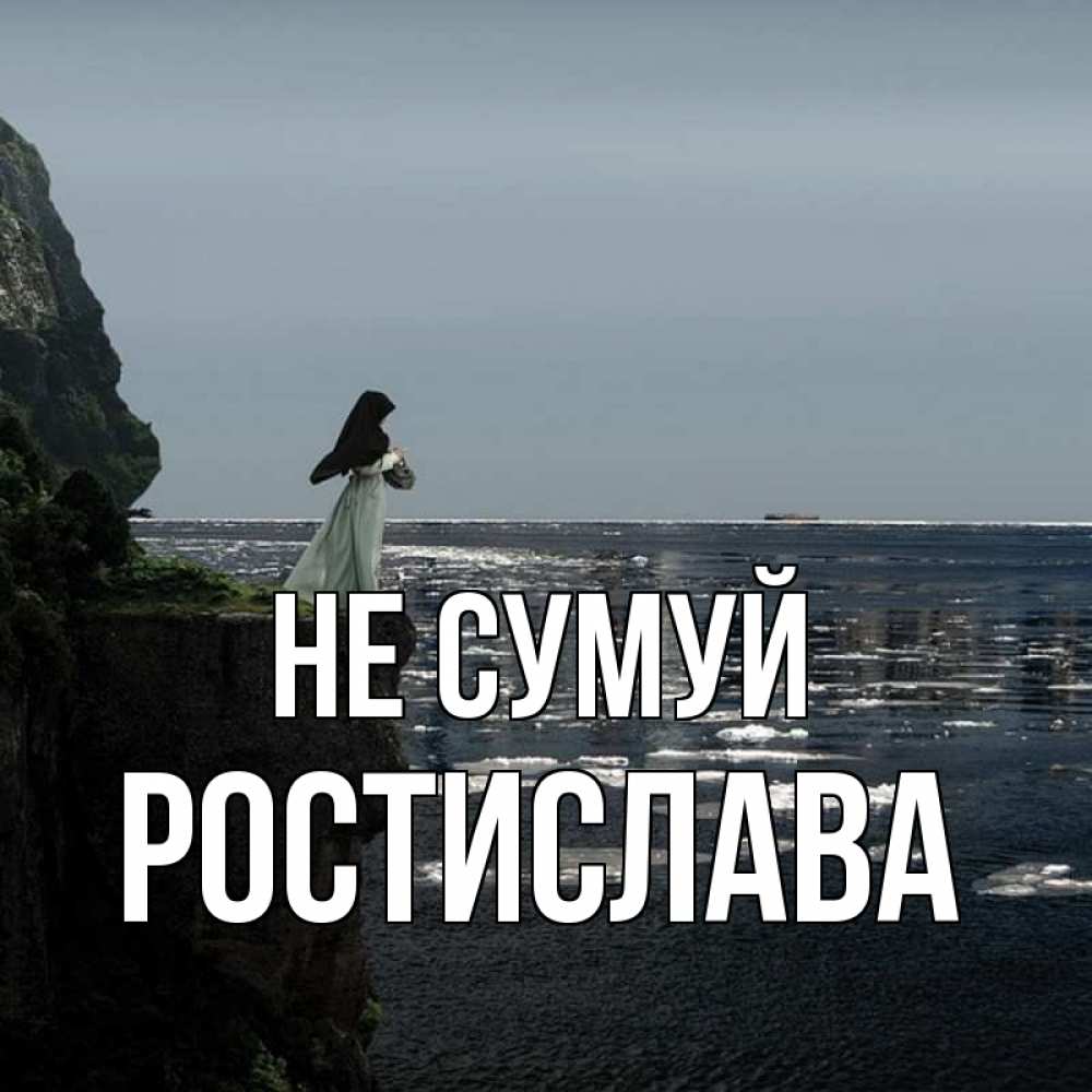 Открытка на каждый день з підписом, Ростислава Не сумуй весна лед тает Прикольна листівка з побажанням онлайн скачати безкоштовно 