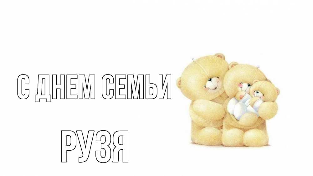 Открытка на каждый день з підписом, Рузя С днем семьи с днем семьи Прикольна листівка з побажанням онлайн скачати безкоштовно 