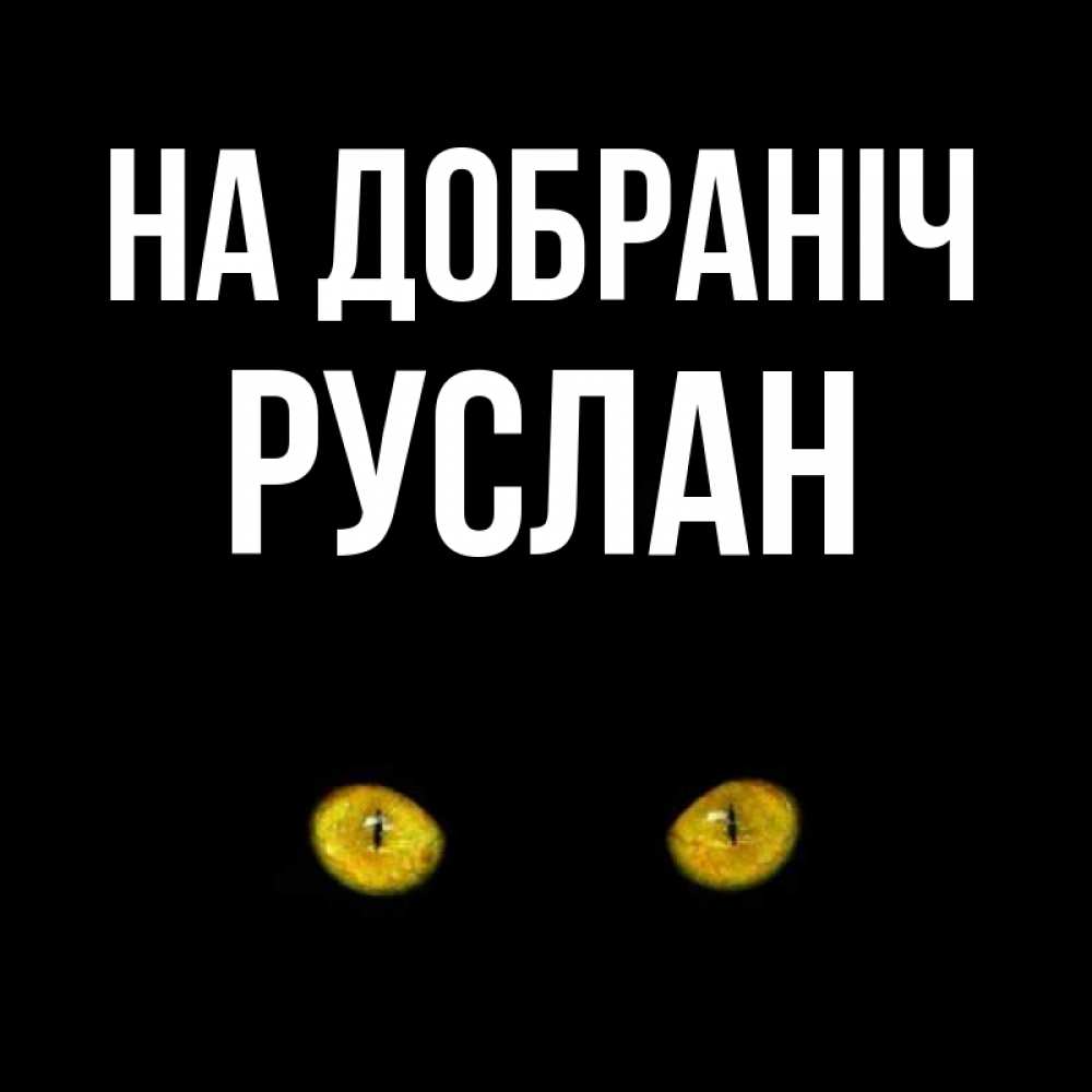 Открытка на каждый день з підписом, Руслан На добраніч сладких снов бесстрашный мой дружочек Прикольна листівка з побажанням онлайн скачати безкоштовно 