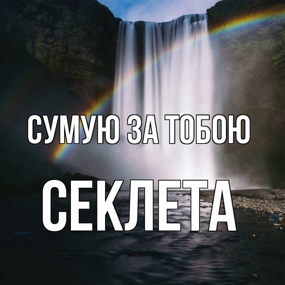Открытка на каждый день з підписом, Секлета Сумую за тобою иди скорее ко мне Прикольна листівка з побажанням онлайн скачати безкоштовно 
