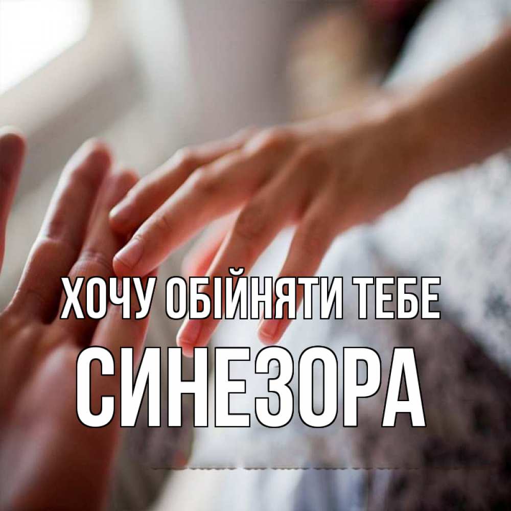 Открытка на каждый день з підписом, Синезора Хочу обійняти тебе прикосновение Прикольна листівка з побажанням онлайн скачати безкоштовно 