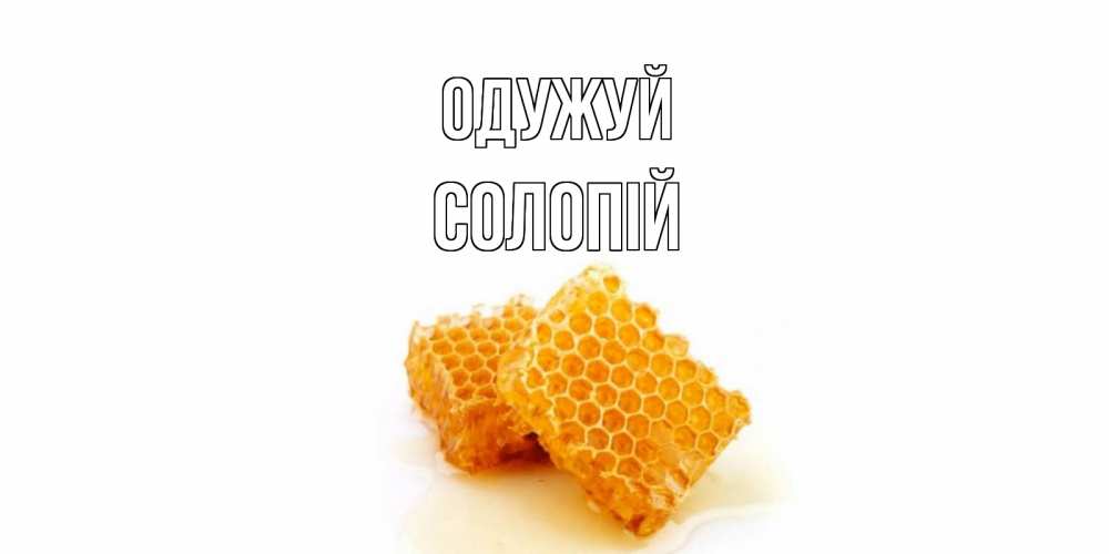 Открытка на каждый день з підписом, Солопій Одужуй скорейшего выздоровления для знакомых Прикольна листівка з побажанням онлайн скачати безкоштовно 