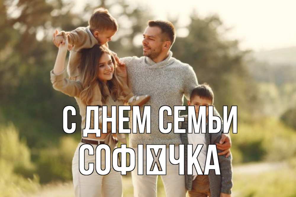 Открытка на каждый день з підписом, Софієчка С днем семьи природа Прикольна листівка з побажанням онлайн скачати безкоштовно 
