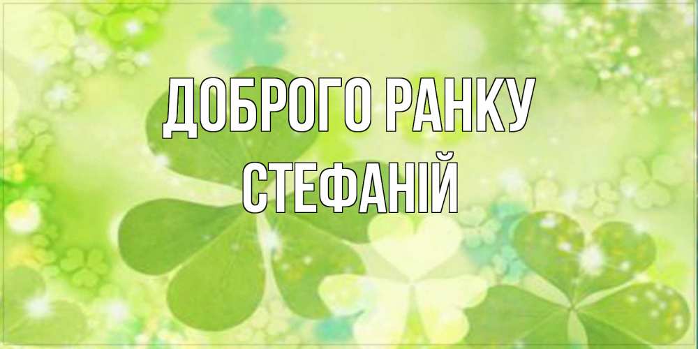 Открытка на каждый день з підписом, Стефаній Доброго ранку открытка с листьями летними зелеными Прикольна листівка з побажанням онлайн скачати безкоштовно 