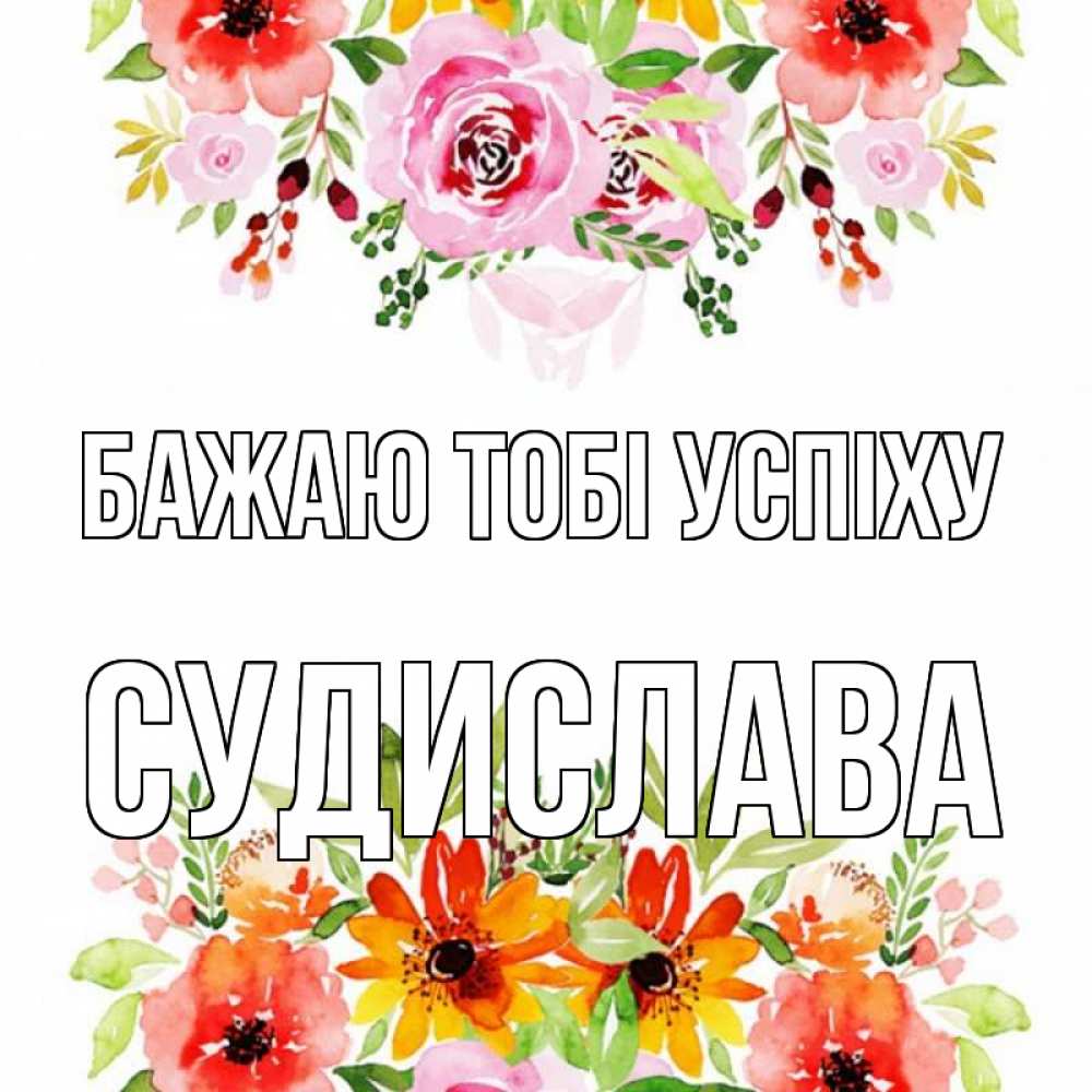 Открытка на каждый день з підписом, Судислава Бажаю тобі успіху открытка с цветами акварелью Прикольна листівка з побажанням онлайн скачати безкоштовно 