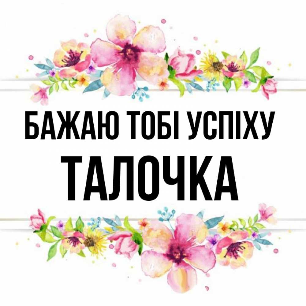 Открытка на каждый день з підписом, Талочка Бажаю тобі успіху пусть повезет 1 Прикольна листівка з побажанням онлайн скачати безкоштовно 