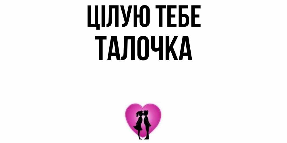 Открытка на каждый день з підписом, Талочка Цілую тебе поцелуй Прикольна листівка з побажанням онлайн скачати безкоштовно 