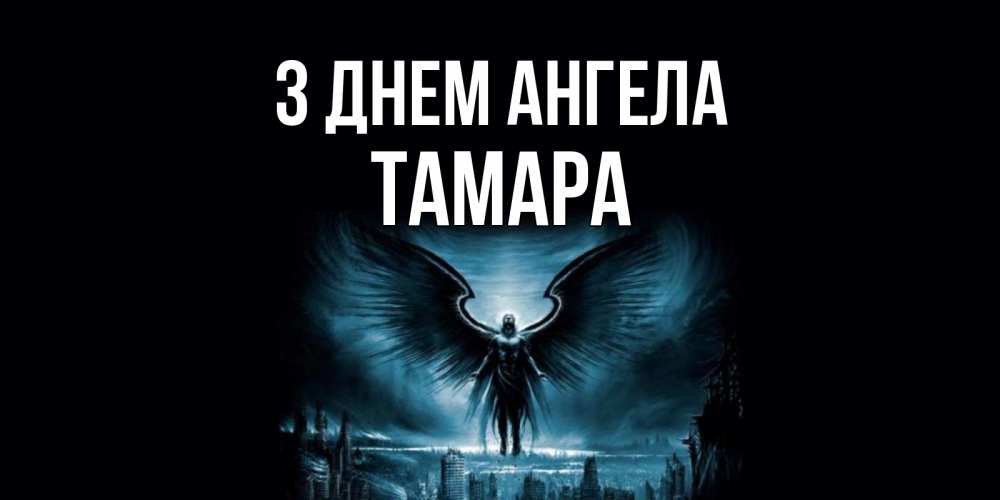 Открытка на каждый день з підписом, Тамара З Днем ангела ангел, день ангела Прикольна листівка з побажанням онлайн скачати безкоштовно 