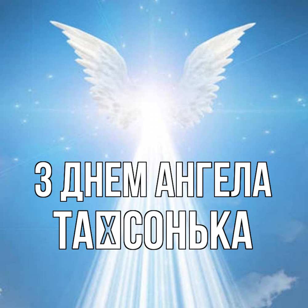 Открытка на каждый день з підписом, Таїсонька З Днем ангела поток света Прикольна листівка з побажанням онлайн скачати безкоштовно 