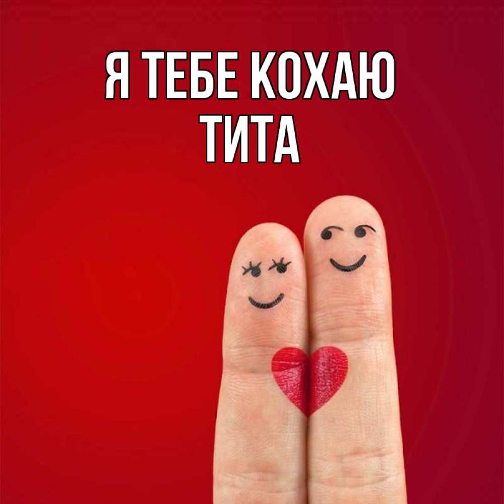 Открытка на каждый день з підписом, Тита Я тебе кохаю одно целое Прикольна листівка з побажанням онлайн скачати безкоштовно 