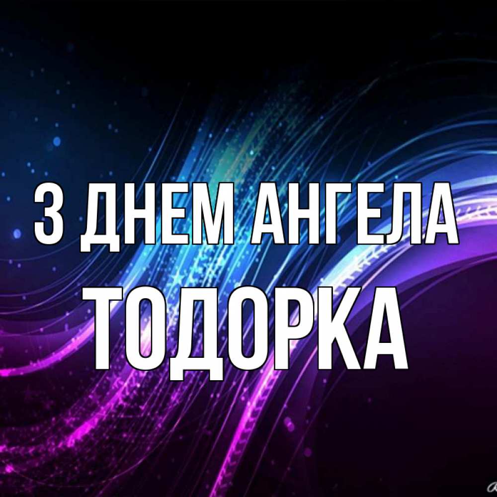 Открытка на каждый день з підписом, Тодорка З Днем ангела фиолетовый фон Прикольна листівка з побажанням онлайн скачати безкоштовно 