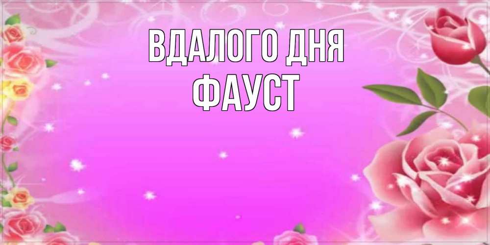 Открытка на каждый день з підписом, Фауст Вдалого дня открытка с розами Прикольна листівка з побажанням онлайн скачати безкоштовно 