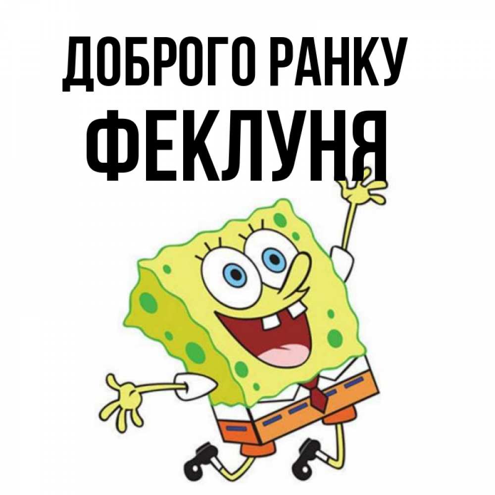 Открытка на каждый день з підписом, Феклуня Доброго ранку улыбающийся спанч Боб Прикольна листівка з побажанням онлайн скачати безкоштовно 