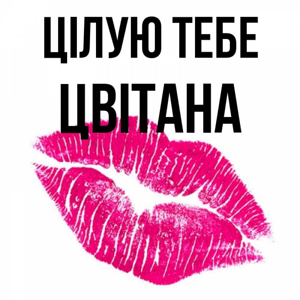 Открытка на каждый день з підписом, Цвітана Цілую тебе след от помады Прикольна листівка з побажанням онлайн скачати безкоштовно 