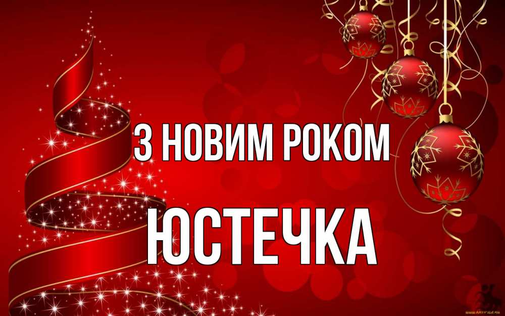 Открытка на каждый день з підписом, Юстечка З новим роком новый год Прикольна листівка з побажанням онлайн скачати безкоштовно 