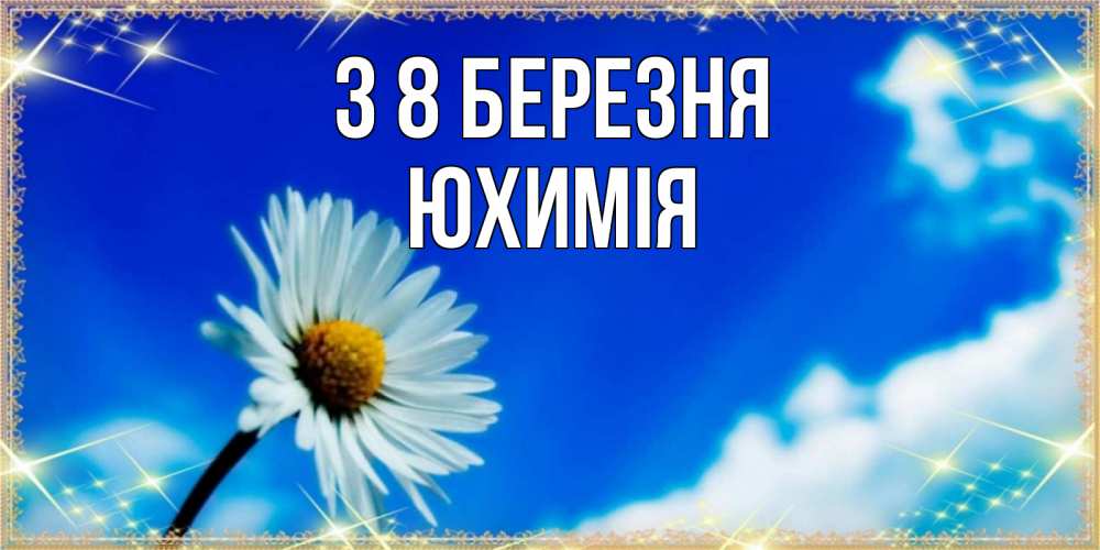 Открытка на каждый день з підписом, Юхимія З 8 БЕРЕЗНЯ красивая открытка в синих тонах Прикольна листівка з побажанням онлайн скачати безкоштовно 