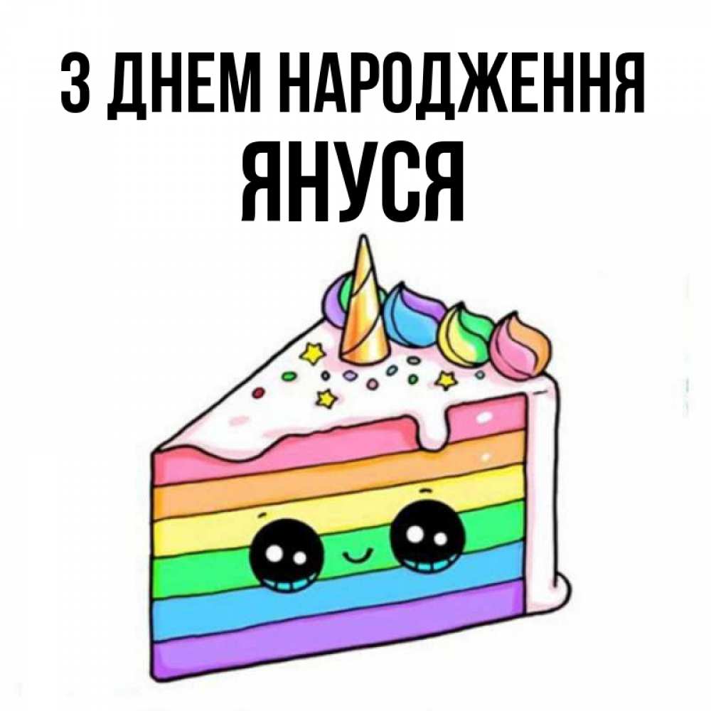 Открытка на каждый день з підписом, Януся З Днем народження с днем варенья Прикольна листівка з побажанням онлайн скачати безкоштовно 