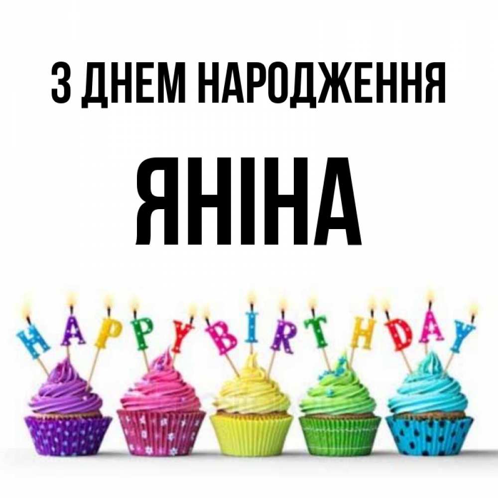 Открытка на каждый день з підписом, Яніна З Днем народження открытка ко дню рождения с разноцветными вкусняшками Прикольна листівка з побажанням онлайн скачати безкоштовно 