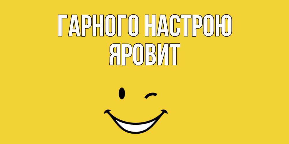 Открытка на каждый день з підписом, Яровит Гарного настрою смайл Прикольна листівка з побажанням онлайн скачати безкоштовно 