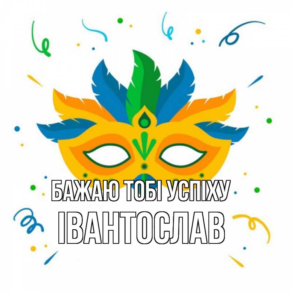 Открытка на каждый день з підписом, Івантослав Бажаю тобі успіху конфети Прикольна листівка з побажанням онлайн скачати безкоштовно 