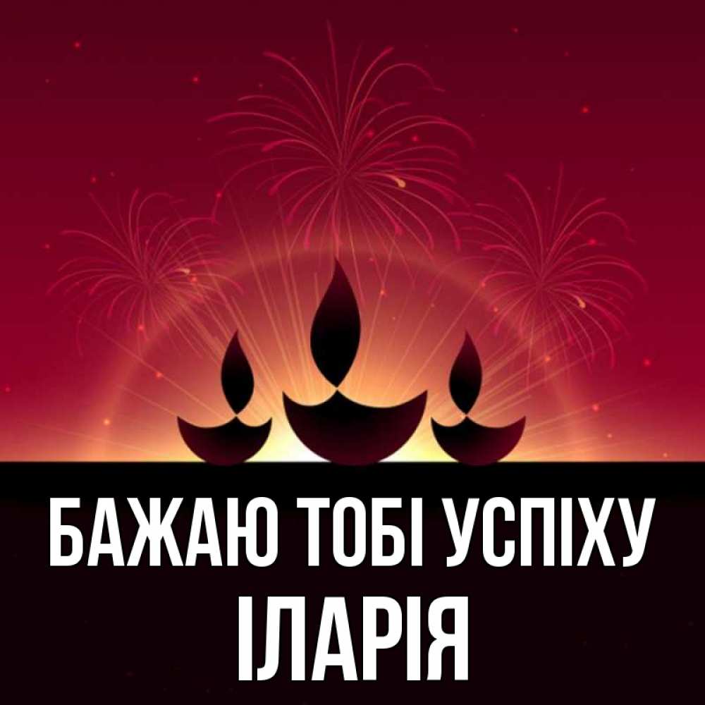 Открытка на каждый день з підписом, Іларія Бажаю тобі успіху праздник Прикольна листівка з побажанням онлайн скачати безкоштовно 