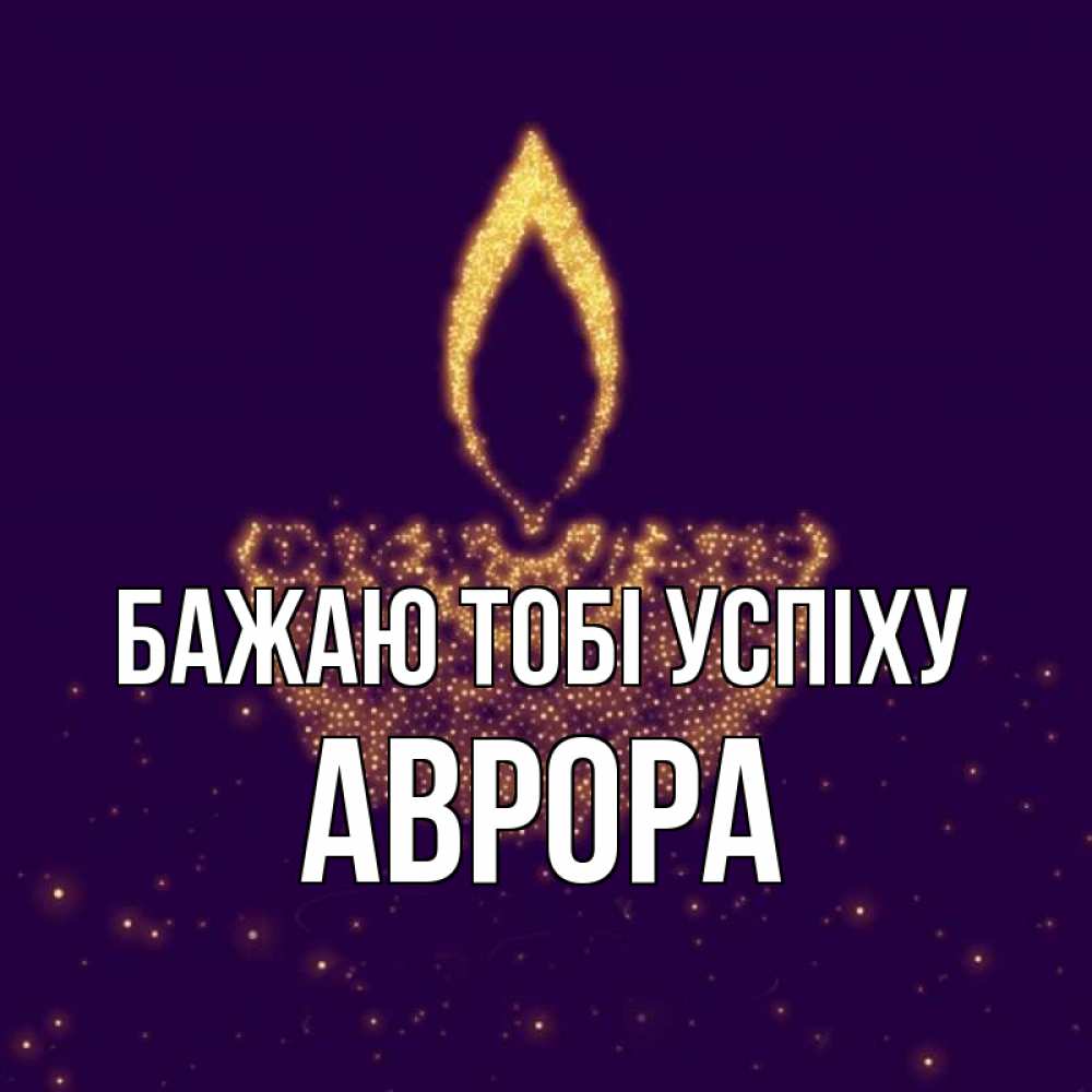 Открытка на каждый день з підписом, Аврора Бажаю тобі успіху пусть повезет 2 Прикольна листівка з побажанням онлайн скачати безкоштовно 