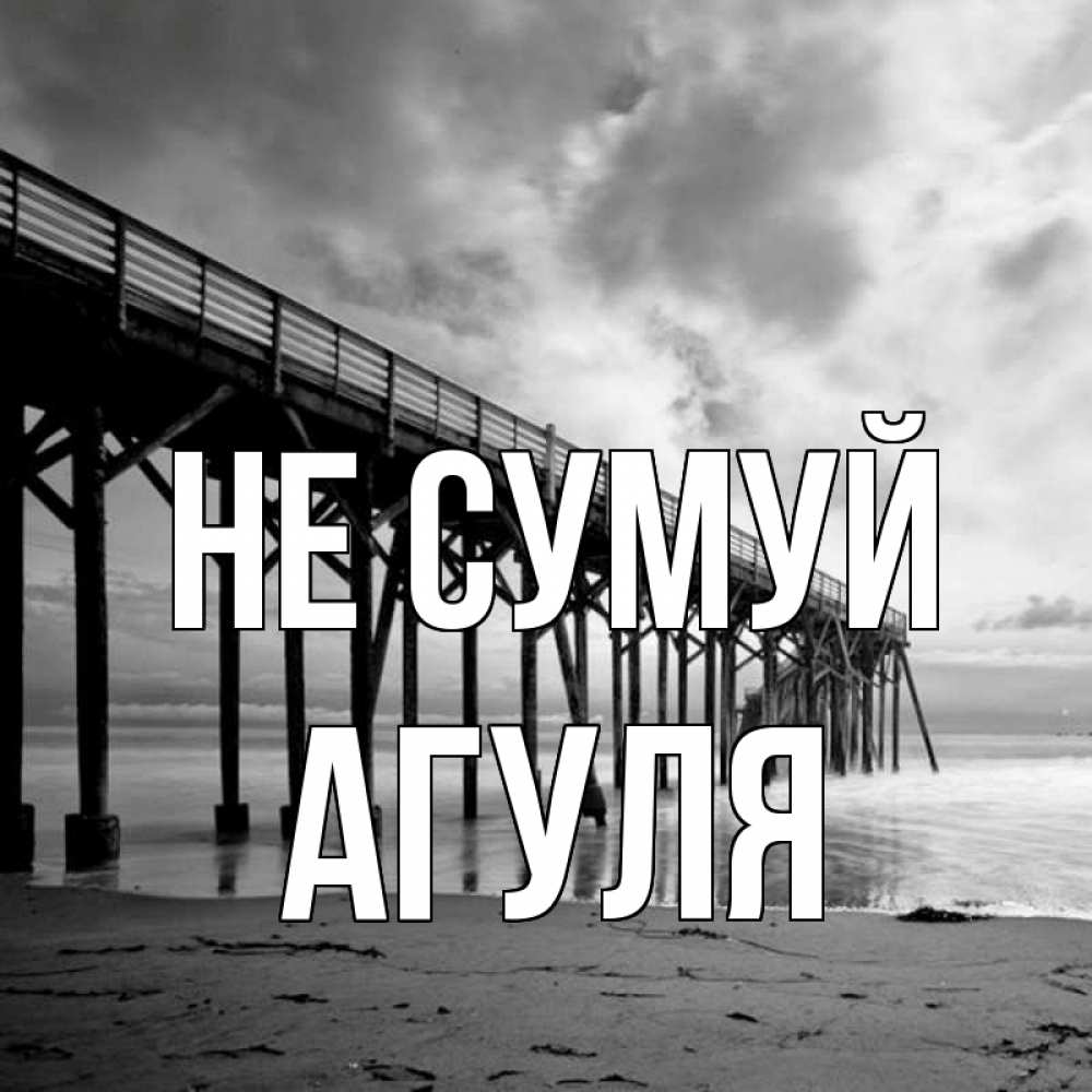 Открытка на каждый день з підписом, Агуля Не сумуй вода и пляж под мостом Прикольна листівка з побажанням онлайн скачати безкоштовно 