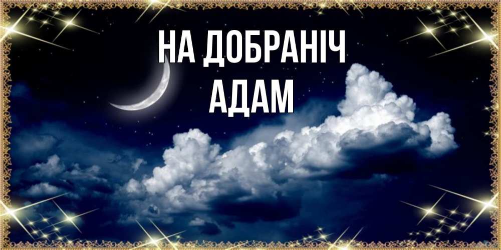 Открытка на каждый день з підписом, Адам На добраніч спи на мягкой облачной перине Прикольна листівка з побажанням онлайн скачати безкоштовно 