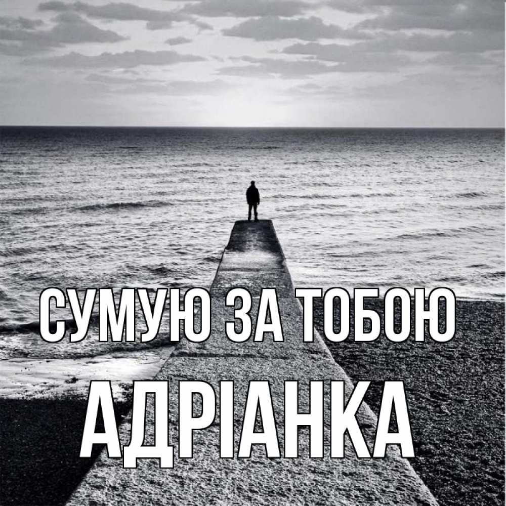 Открытка на каждый день з підписом, Адріанка Сумую за тобою скучашки Прикольна листівка з побажанням онлайн скачати безкоштовно 