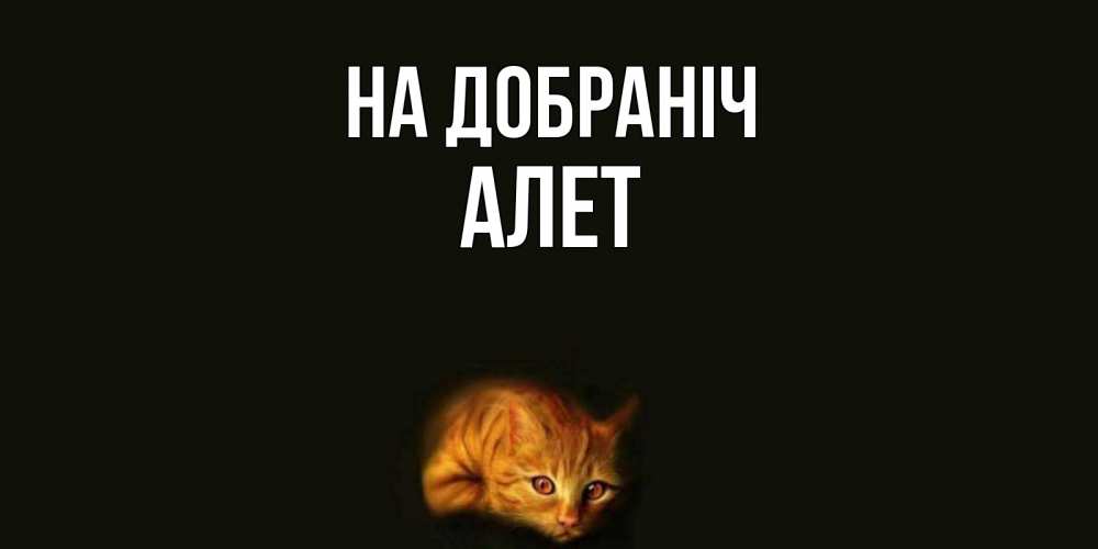 Открытка на каждый день з підписом, Алет На добраніч кот Прикольна листівка з побажанням онлайн скачати безкоштовно 